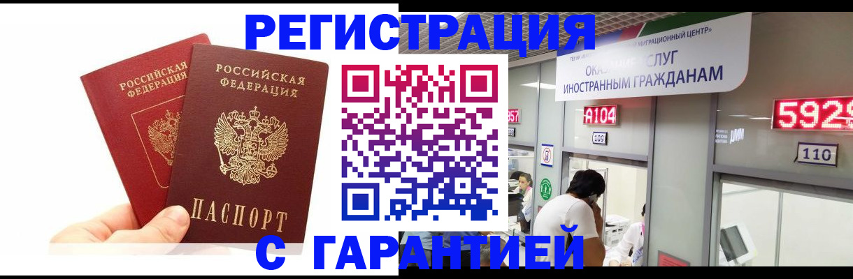 временная регистрация купить в Томске